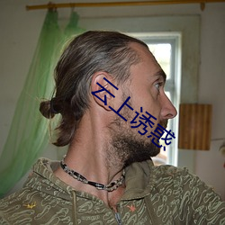 云上诱惑
