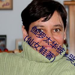 伽罗太华被×哭还流东西作业免费免费阅读(仙女鞋著)