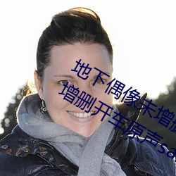 地下偶像未增删开车原声(地下偶(¨¯u)像未增删开车原(yuán)声(sh¨¥ng)sana资源)