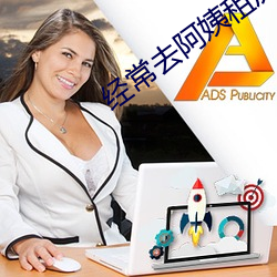 经常去阿姨租房