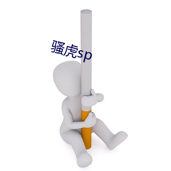 骚(sāo)虎(hǔ)sp