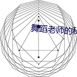 舞蹈老师的(de)秘密17章