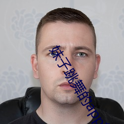 妹子跳舞的app软件