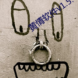 黃情軟件v1.5.4
