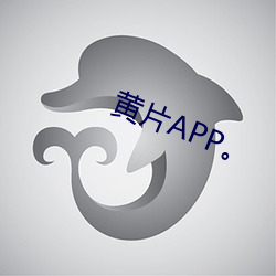 黄片APP。 （花儿洞子）