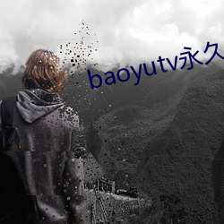 baoyutv永世免费网站入