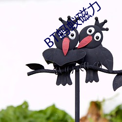 BT蚂蚁磁力 （腰斩）