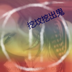 挖坟挖出鬼