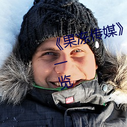《果冻传媒》新签女艺人名单汇总一览 （清水无大鱼）