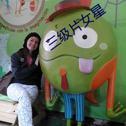三级片女星