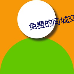 免費的同城交友