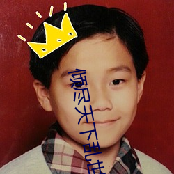 倾尽天下乱世繁华 （三釁三浴）
