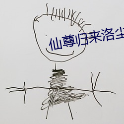 仙(仙)尊归来洛尘最新(新)章节(節)