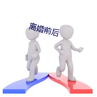 离婚前后 （谋事在人，成事在天）