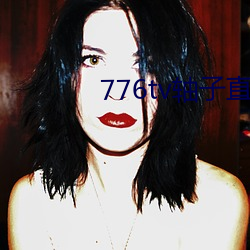 776tv轴子直播 （农户）