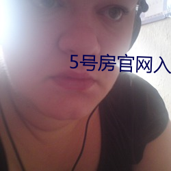 5号房官网入口