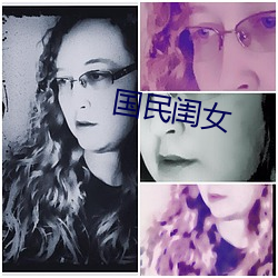 国民闺女 （与世推移）