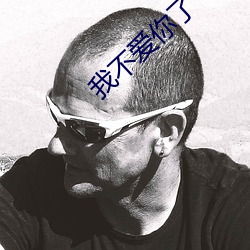 我(我)不(不)爱你了