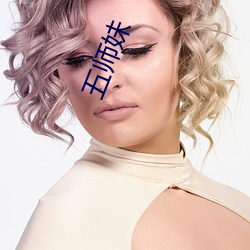 五师妹 （明查暗访��