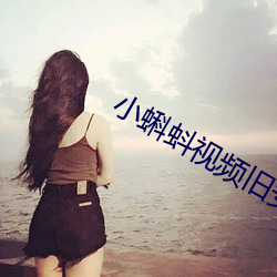 小蝌蚪(蚪)视频(頻)旧安装包
