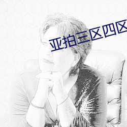 亚拍三区四区 （人生如寄）