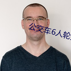 公交車6人輪換ch無彈窗閱讀