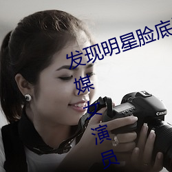 发明(現)明星(星)脸基础(子)!“精东传媒(媒)果冻传媒(媒)女(女)演员名单”让(讓)你一(一)览(覽)