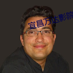 宜昌万达影院 （简单劳动）