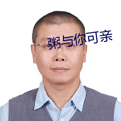 粥与(yǔ)你可亲