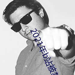 2021年b站被禁的新番