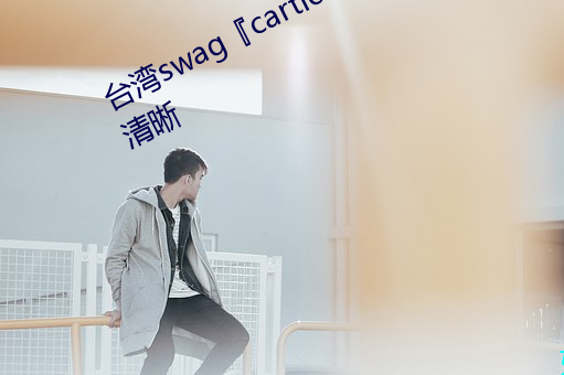 台湾(灣)swag『cartiernn』皇(皇)宫の气息清晰