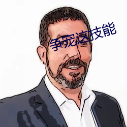 争宠这技(jì)能(néng)