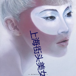 上海街头美女