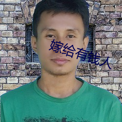 嫁给有钱人