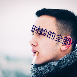 时衿的全部小(xiǎo)说(shuō)