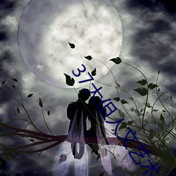 37大但人(rén)文艺术A级