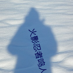 火影忍者鸣人钢手污漫图画(火影忍者鸣人钢手污)