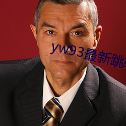 yw93最新跳转接(jiē)口