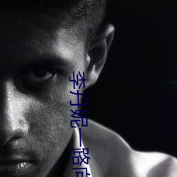 李丹(丹)妮一路向(向)西