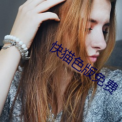 快猫色版免费(費)