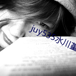 juy535ˮ߲ ƾ޹ʣ