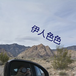 伊人色色