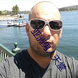 亚洲男(nán)人天(tiān)堂