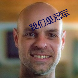 我们是冠军 （入阁登坛）