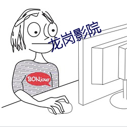 龙岗影院