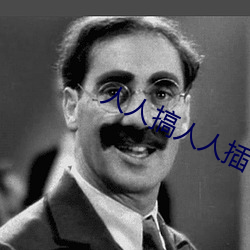 人人搞人人插