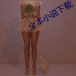 全本小说下载 （以日继夜）