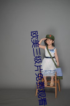 欧(歐)美三(三)级片免费观看(看)操逼(逼)