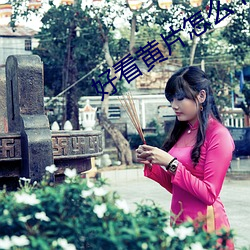 好看黄片怎么下载