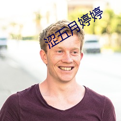 涩五月婷婷
